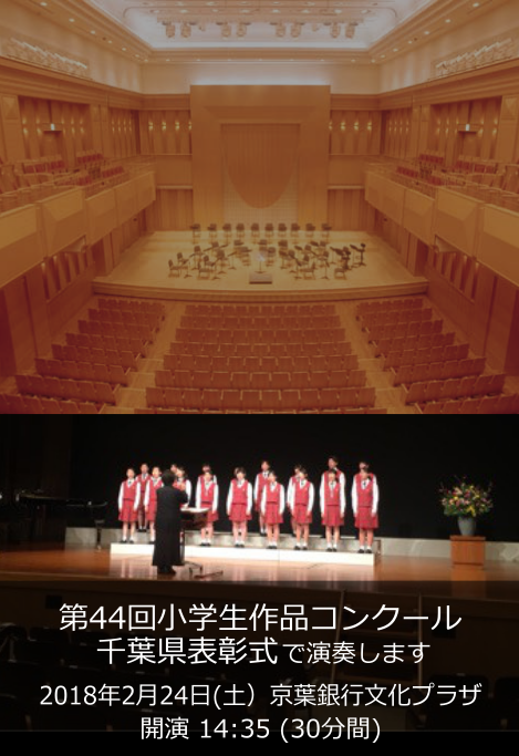 第44回小学生作品コンクール千葉県表彰式で演奏します