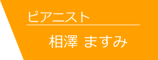 ピアニスト/相澤 ますみ